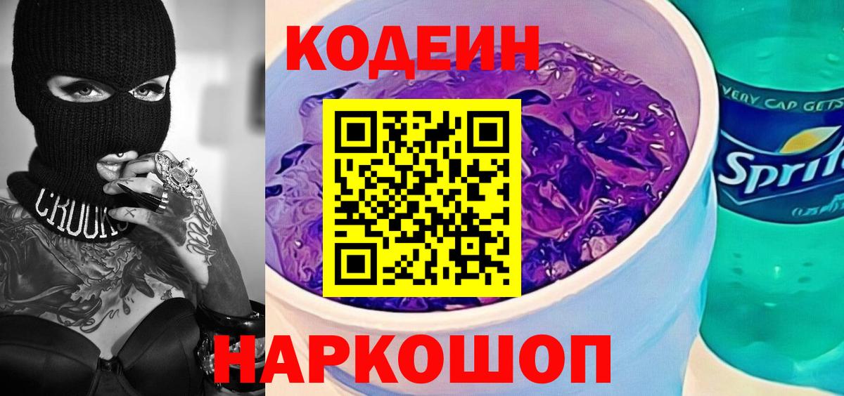 Codein напиток Lean (лин) Назарово