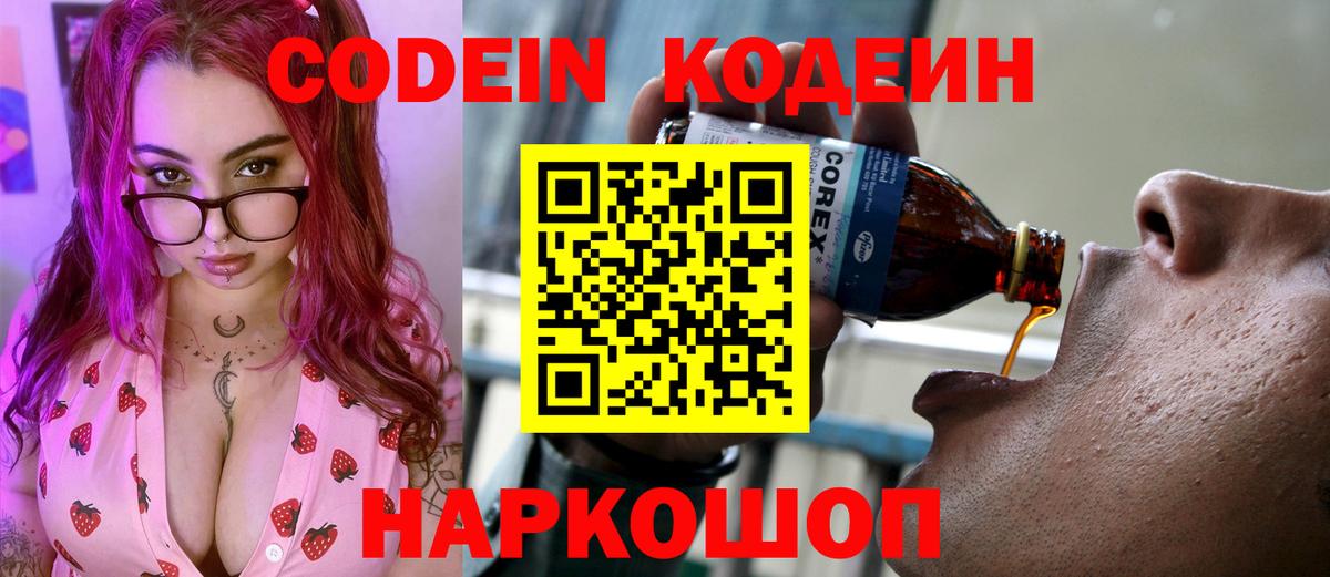 Кодеин Purple Drank  Вход с VPN  Назарово 